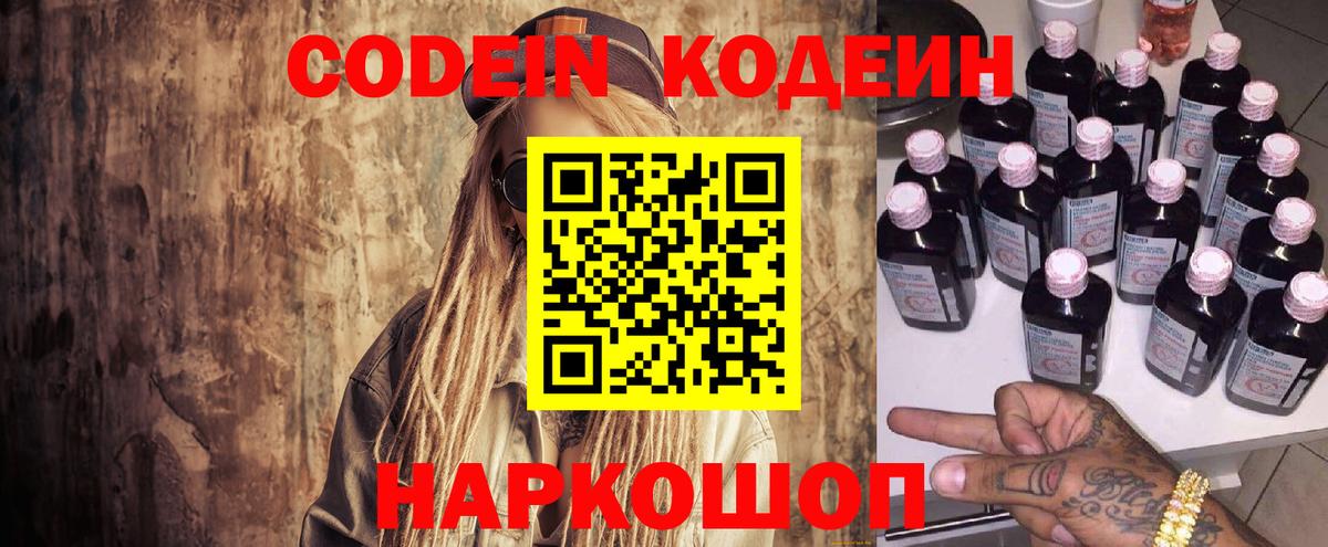 Кодеин Purple Drank  Кодеиновый сироп Lean напиток Lean (лин)  Вход с VPN  Россошь 